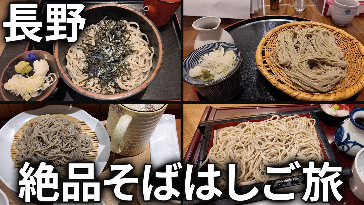 信州そばを啜りまくる長野旅行【長野】