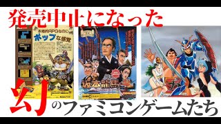 発売中止になった、幻のファミコンゲームたち【ファミコン・任天堂】