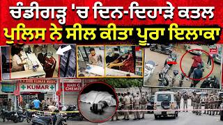 LIVE | Chandigarh Sector 11 Murder | ਚੰਡੀਗੜ੍ਹ 'ਚ ਦਿਨ-ਦਿਹਾੜੇ ਕਤਲ, ਪੁਲਿਸ ਨੇ ਸੀਲ ਕੀਤਾ ਪੂਰਾ ਇਲਾਕਾ