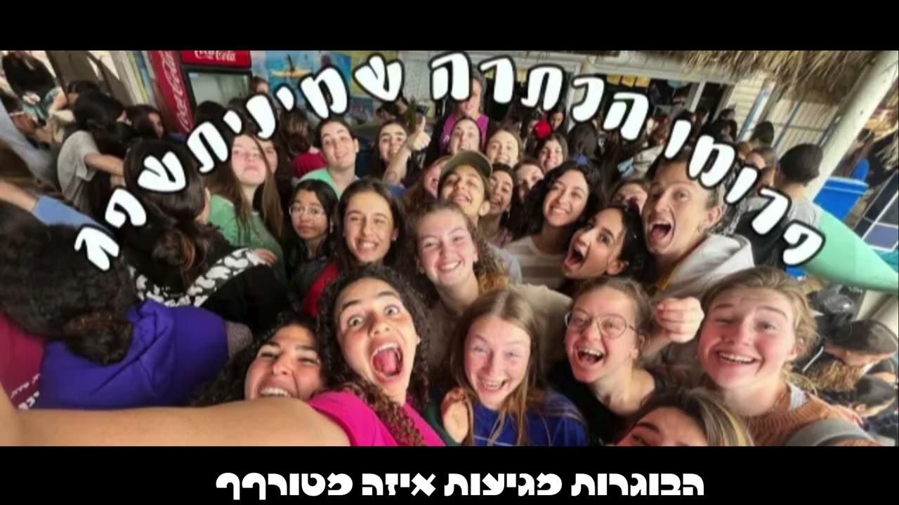 פרומו לשבת בוגרות | שישיתשפדדד