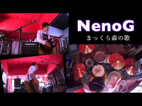 まっくら森の歌　ROCKアレンジ　NenoG（MinnanoUta : Pitch-Dark Forest Song ROCKcover）