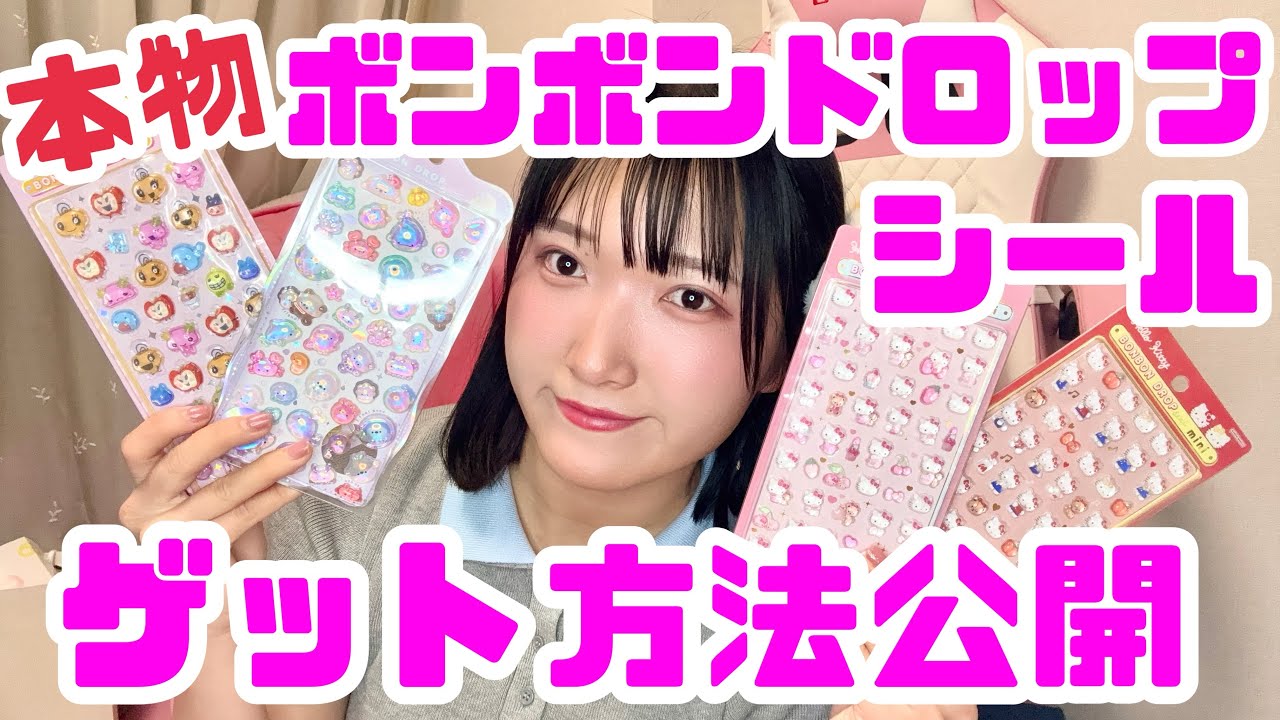 【全て正規品】ボンボンドロップシールなど♡ For those who want the genuine Bonbon Drop stickers!! - YouTube