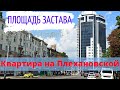 Площадь Застава. Центр. Однокомнатная квартира.