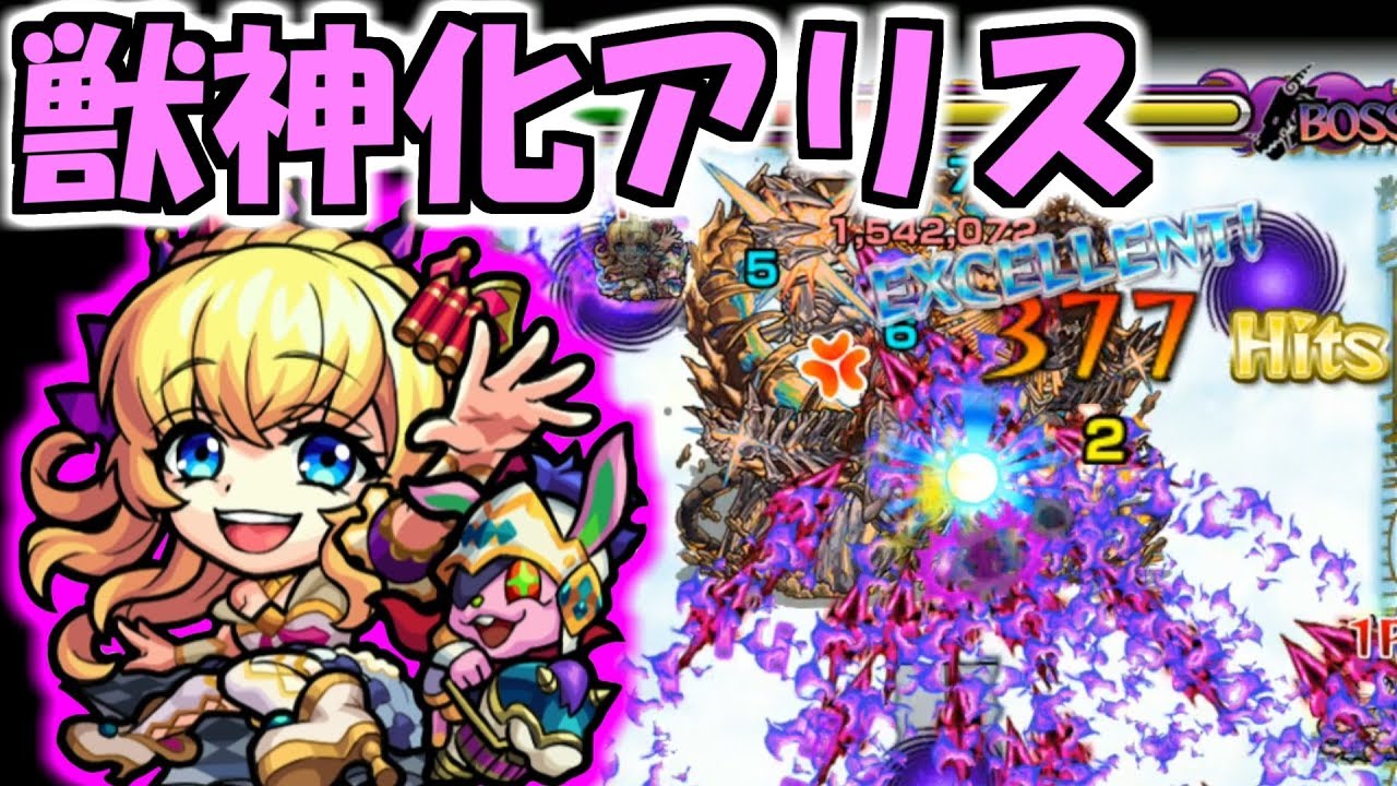 獣神化アリス艦隊 エデンさん蹂躙されてしまう モンスト Youtube