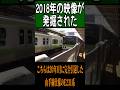 7年前のJR東日本、覚えていますか？【2018年撮影】