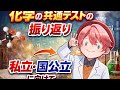 化学の共通テストの振り返りと国公立・私立に向けての対策・高1,2生に向けてのアドバイス
