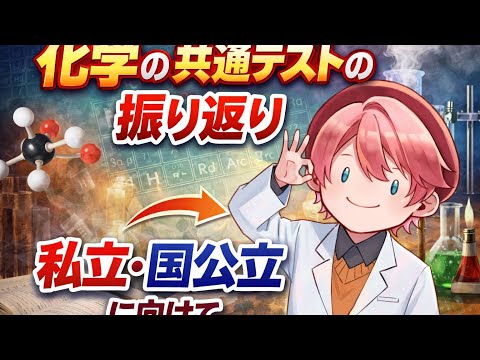 化学の共通テストの振り返りと国公立・私立に向けての対策・高1,2生に向けてのアドバイス