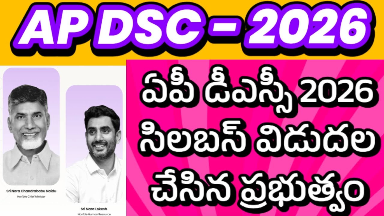 AP DSC 2026 SYLLABUS RELEASED| AP DSC 2026 LATEST NEWS TODAY| AP TET LATEST NEWS| SA, SGT SYLLABUS