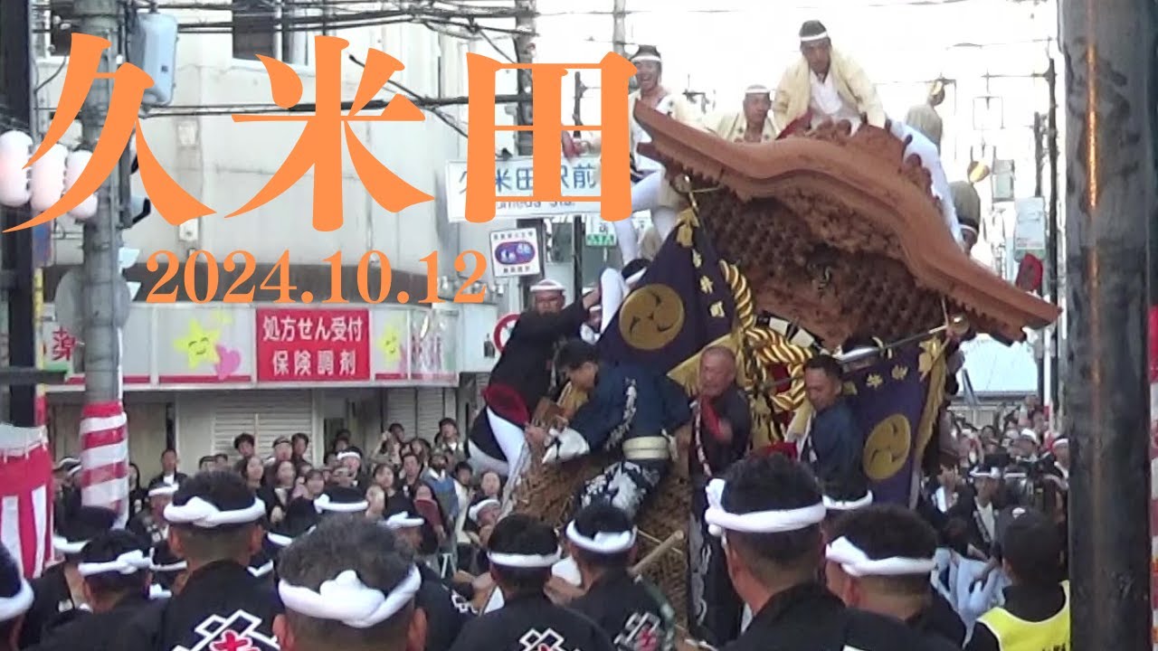 令和6年10月12日　岸和田市八木だんじり祭　曳き出し　ミスド　農協　全やりまわし　事故あり　久米田