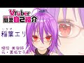 【自己紹介】VTuber一問一答自己紹介 稲葉エリ\(\-⊡ᴗ⊡\)