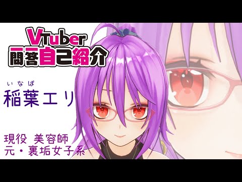 【自己紹介】VTuber一問一答自己紹介 稲葉エリ(-⊡ᴗ⊡)