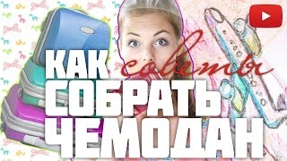 В самолет?!✈Что взять с собой в самолет и как упаковать чемодан #VictoriaR(, 2013-09-20T18:17:16.000Z)