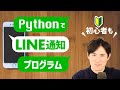 【仕事の自動化】PythonでLINEを操作。メッセージや画像を自分へ送信しよう！【初心者の方もわかりやすいように解説】