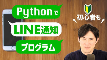 【仕事の自動化】PythonでLINEを操作。メッセージや画像を自分へ送信しよう！【初心者の方もわかりやすいように解説】