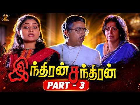 Indiran Chandiran Movie Part 3 | Kamal Haasan, Vijayashanti, Ilaiyaraaja | Suresh Production Tamil