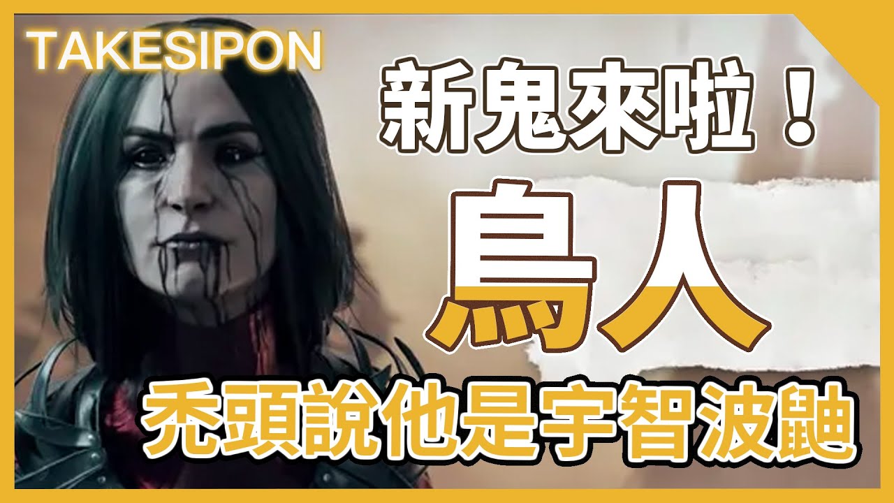 Tk Dbd L Dead By Daylight L 黎明死線 新鬼來啦 看起來像鳥人 有人覺得倒像宇智波鼬 Dbd動画まとめナビ