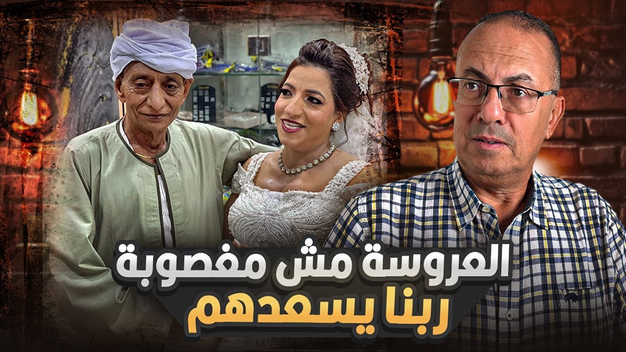 معملوش حاجه حــ ــرام | عريس المنيا اللى هز السوشيال ميديا كلها !!