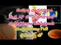 చంద్రగ్రహణం టైమింగ్స్ AP పట్టణాలలో తిరుపతి/ నెల్లూరు / కడప
