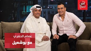 مع بو شعيل | ضيف الحلقة نجم المنتخب المصري وأحسن حارس مرمى في أفريقيا عصام الحضري