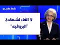 ريما كرامي لصوت لبنان لا الغاء لشهادة البروفيه ونحضر لتحديد مواعيد الامتحانات الرسمية كافة