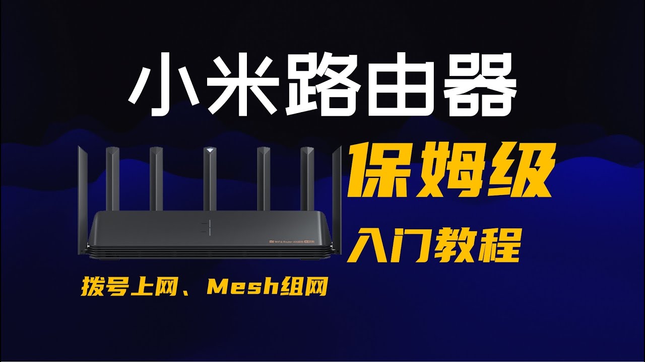 小米路由器拨号上网和Mesh组网设置 保姆级入门教程（小白必备）
