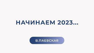 Начинаем 2023... О главном, о здоровье