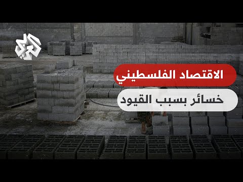 قيود على التنقل ووصول الموارد الاقتصاد الفلسطيني يتكبد خسائر فادحة بسبب السياسات الإسرائيلية