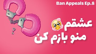 🤤💦درخواست آنبن اپیزود 8: شهرستانم میاد  | Viewer Ban Appeals Ep.8: My city is coming!!!!💦🤤