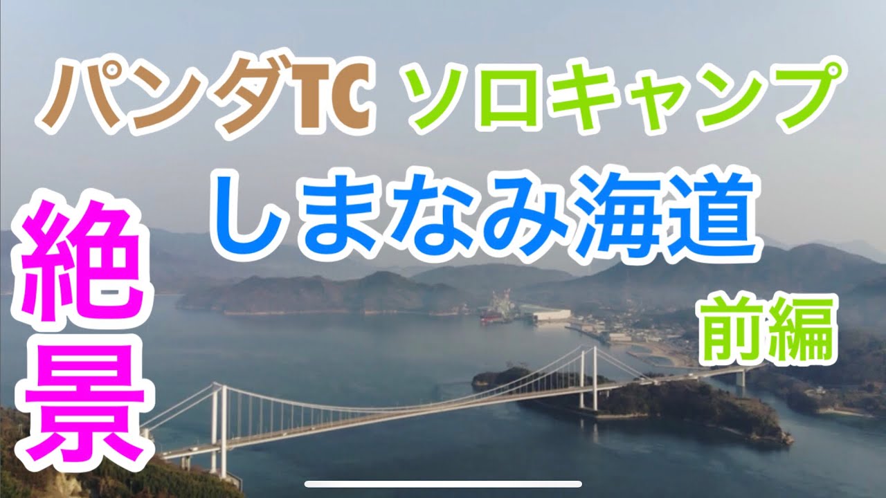 パンダ Tcで 春ソロキャンプ 愛媛県 カレイ山展望公園キャンプ場 前編 Youtube