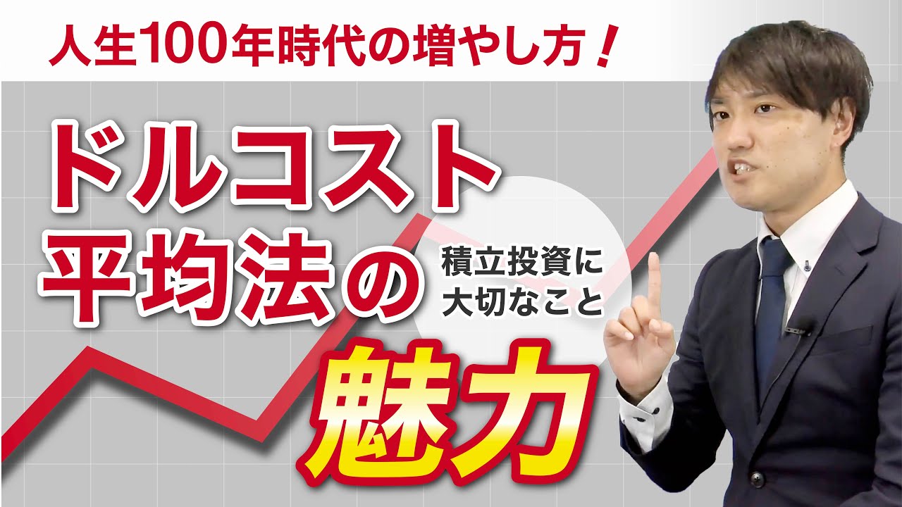 ドルコスト平均法とは？｜ハイリスクとハイリターンを目指した運用 - マネハブ(MONEY HUB PLUS)