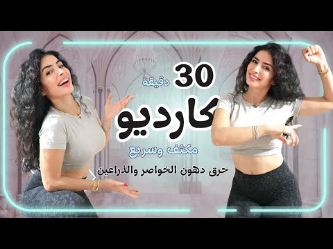كارديو مكثف 30 دقيقة لحرق الدهون بسرعة تمارين كارديو في البيت بدون معدات