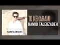 Hamid Talebzadeh TO KENARAMI حمید طالب زاده تو کنارمی 