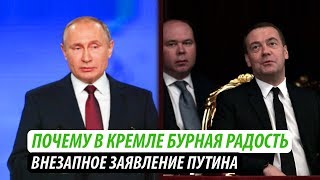 Видео Почему в Кремле бурная радость. Внезапное заявление Путина (автор: Владимир Бучко)