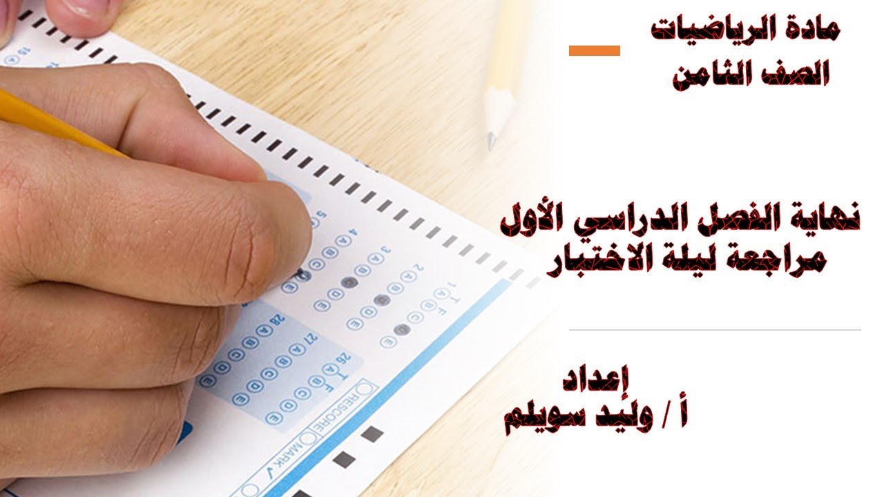 مراجعة الرياضيات  ليلة الاختبار للصف الثامن نهاية الفصل الدراسي 2024 2025