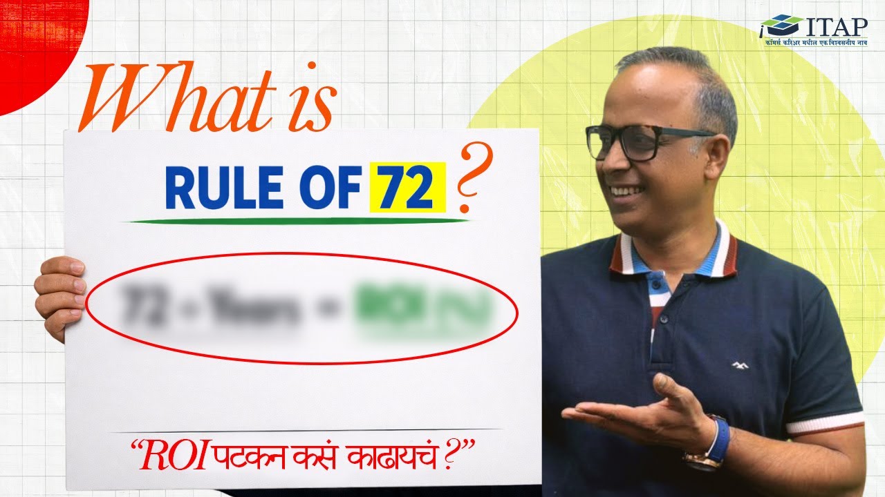“ROI पटकन कसं काढायचं?” Rule of 72 | By CA Pankaj Mandhane | ITAP