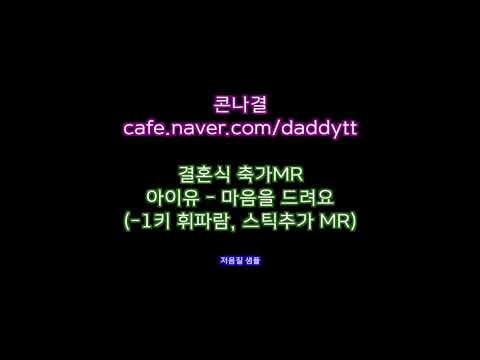 [축가MR]아이유 - 마음을 드려요 / -1키 휘파람, 스틱추가 MR