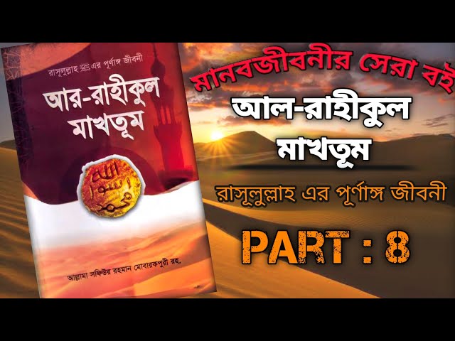 আর-রাহীকুল মাখতূম : আল্লামা সফিউর রহমান মোবারকপুরী রহ । Part 8 । Voice by Jihad
