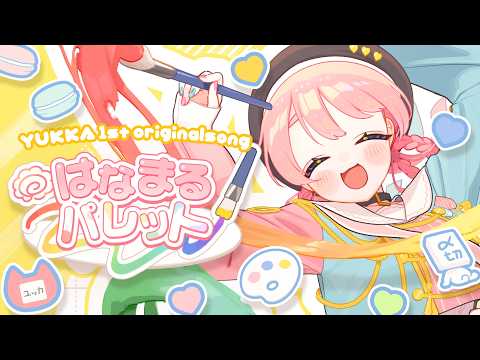 【オリジナル曲】はなまるパレット／ユッカ（dance+MV）