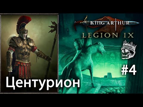 Яма душ в гробнице римлян #4| Центурион [King Arthur: Legion IX] прохождение (КОШМАР)