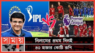 ইপিএলের চেয়েও বেশি আয় আইপিএলের! | Indian Premier League | EPL | Sourav Ganguly | Somoy Sports