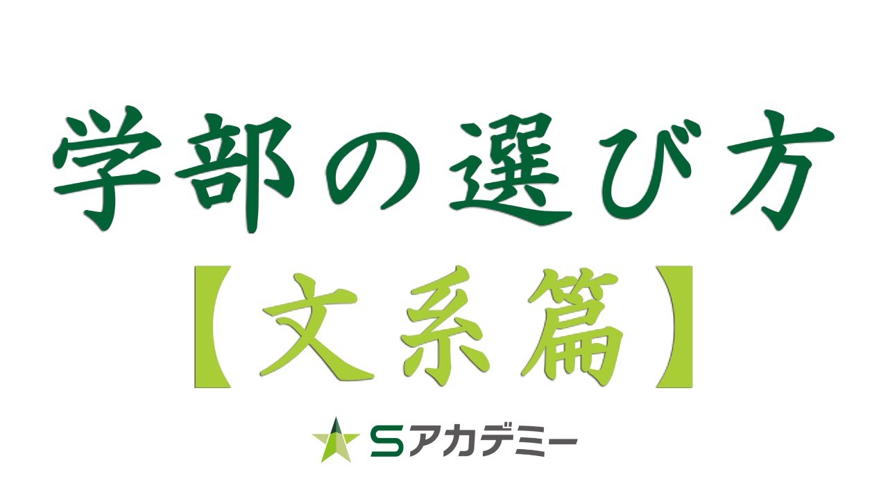 学部の選び方 文系篇 Youtube
