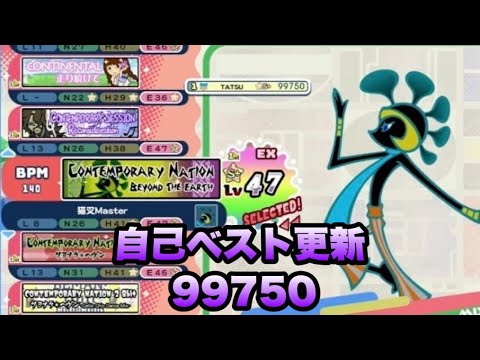 コンテンポラリーネイション(EX47) / pop'n music High☆Cheers!!