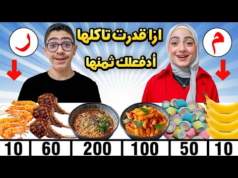 ازا قدرت تاكلها أدفعلك ثمنها أكلات بأول حرف من إسمنا