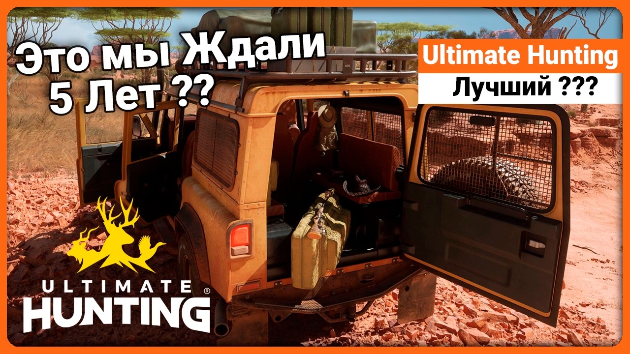 Первый взгляд на Демо - Провал года - Ultimate Hunting