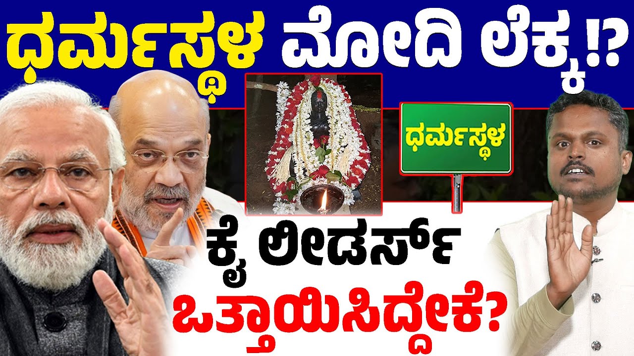 Dharmasthala Case : Why Did Congress Leaders Demand NIA Probe? 🤔Is Modi–Shah Monitoring Personally?🔥