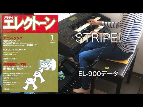 STRIPE!/槇原敬之 (EL-900データ) エレクトーン