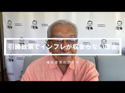 引締政策でインフレが収まらない理由（2022/8/30）増田俊男のラジオ