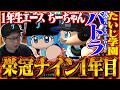 『たいじ学園』の栄冠ナイン開幕！期待の1年生と初めての夏大会に挑む【パワフルプロ野球2026-2027】