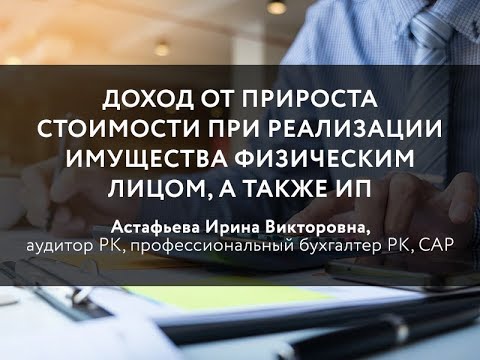 Доход от прироста стоимости при реализации имущества физическим лицом, а также ИП