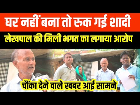 #Ghazipur||घर नहीं बना तो रुक गई शादी, लेखपाल की मिली भगत का लगाया आरोप #jakhaniannews 